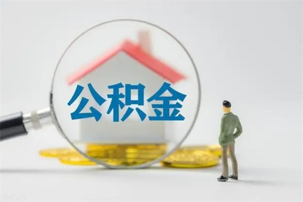 甘孜老家住房公积金（老家的公积金怎么提取）