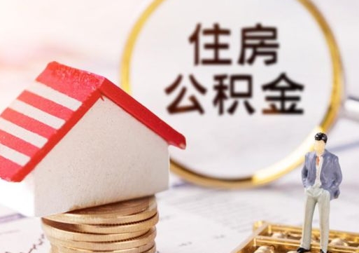 甘孜封存的住房公积金如何提取（已经封存的公积金如何提取）