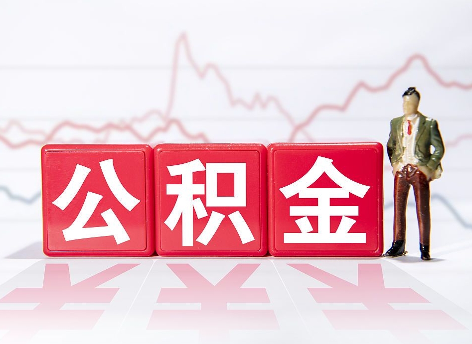 甘孜住房公积金提取（2020年公积金提取流程）
