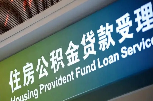 甘孜住房公积金提取（2020年公积金提取流程）