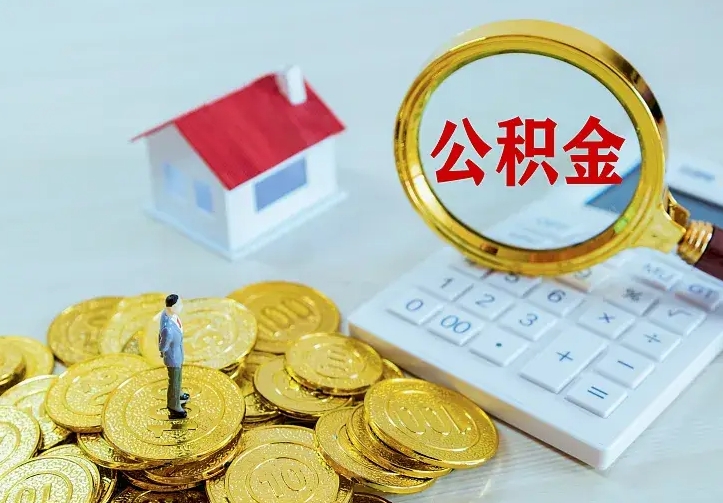 甘孜急用钱怎么把公积金取出来（急用钱怎样可以把自己的公积金取出来）