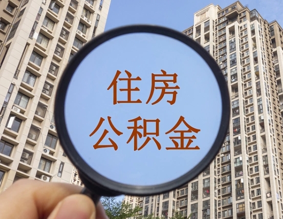 甘孜个人提取公积金办法（怎样提取个人住房公积金）
